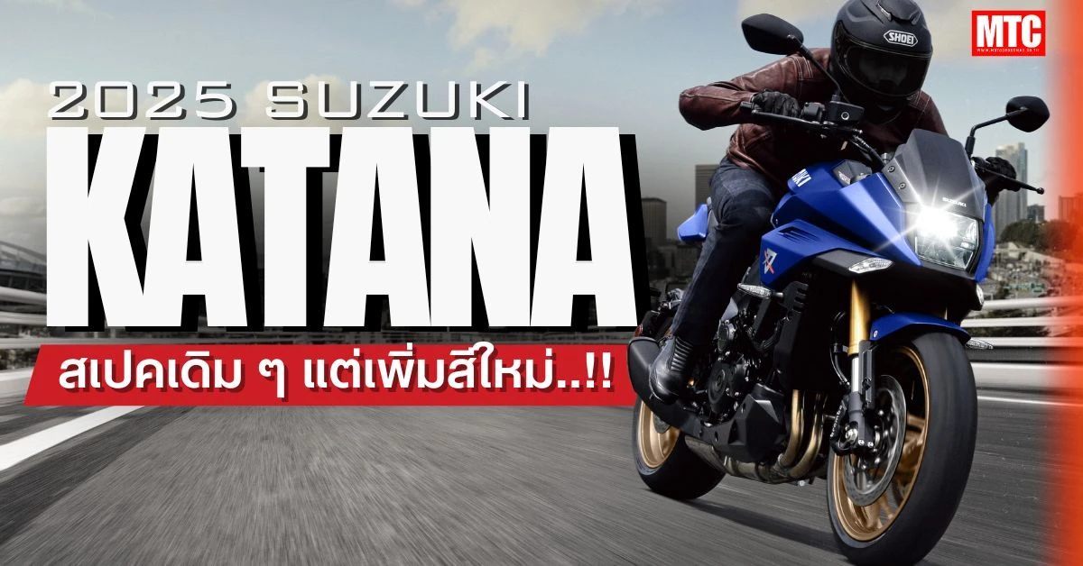 2025 Suzuki Katana คาตาน่า