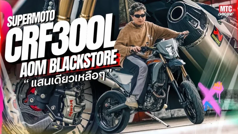 แต่ง CRF300L มันต้องแบบนี้ถึงเป็น Supermoto MTC Garage