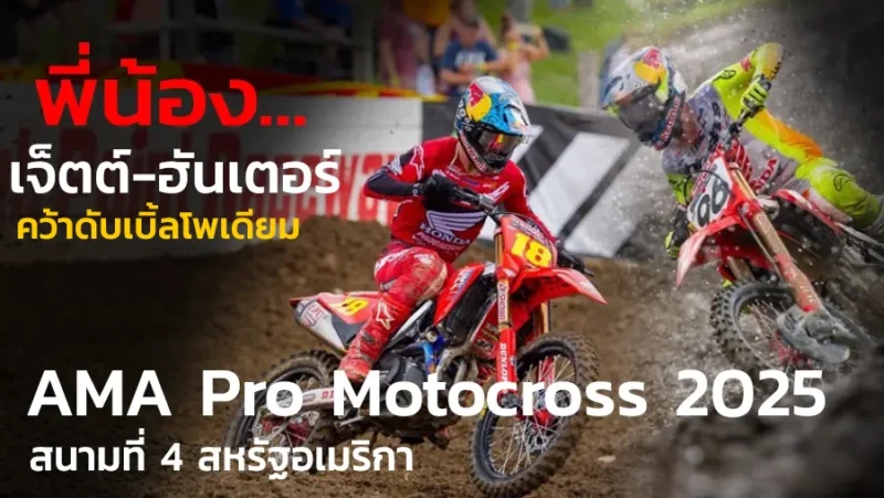 พี่น้อง เจ็ตต์-ฮันเตอร์ ลอว์เรนซ์ บิด Honda CRF450 คว้าดับเบิ้ลโพเดียม