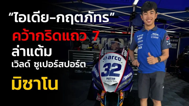 “ไอเดีย-กฤตภัทร” คว้ากริดแถว 7 ล่