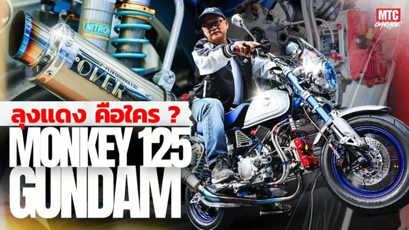 ลุงแดงเจ้าของ Monkey 125 GUNDAM