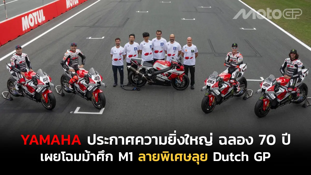 ยามาฮ่า มอเตอร์ ประกาศความยิ่งใหญ่ ฉลอง 70 ปี