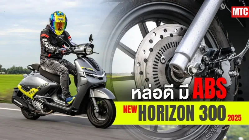 รีวิว HORIZON 300ABS ตัวใหม่ 2025