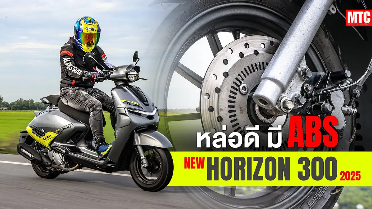 รีวิว HORIZON 300ABS ตัวใหม่ 2025