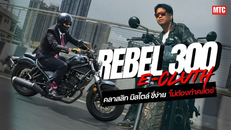 รีวิว Honda Rebel 300 E-Clutch