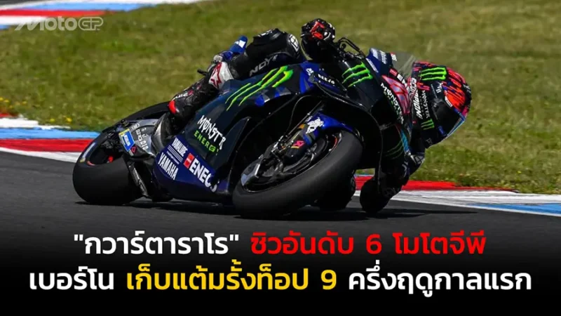 "กวาร์ตาราโร" ซิวอันดับ 6