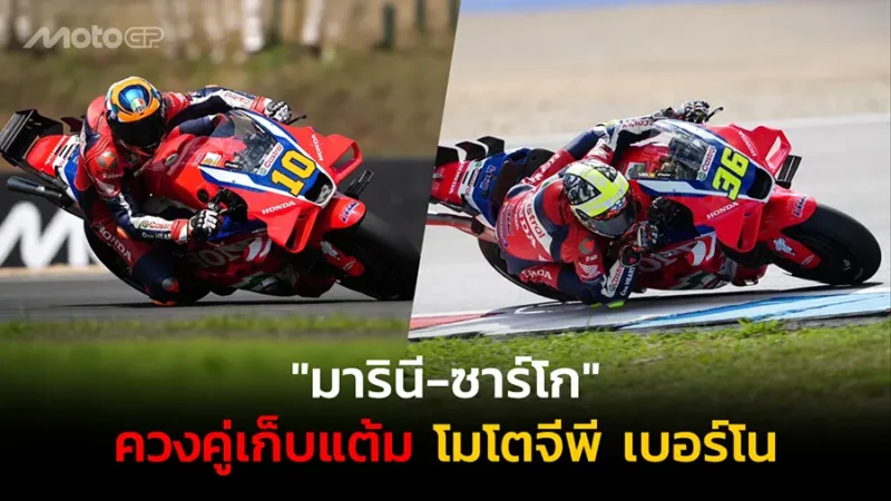 "มารินี-ซาร์โก" ควงคู่เก็บแต้ม โมโตจีพี เบอร์โน
