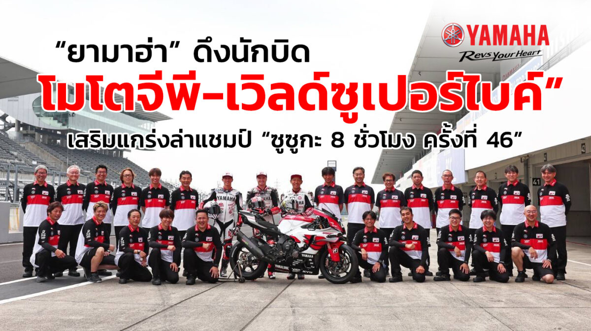 “ยามาฮ่า” ดึงนักบิด “โมโตจีพี-เวิลด์ซูเปอร์ไบค์”