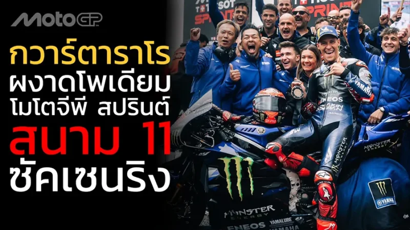 “กวาร์ตาราโร” ผงาดโพเดียม โมโตจีพี สปรินต์ สนาม 11 ซัคเซนริง