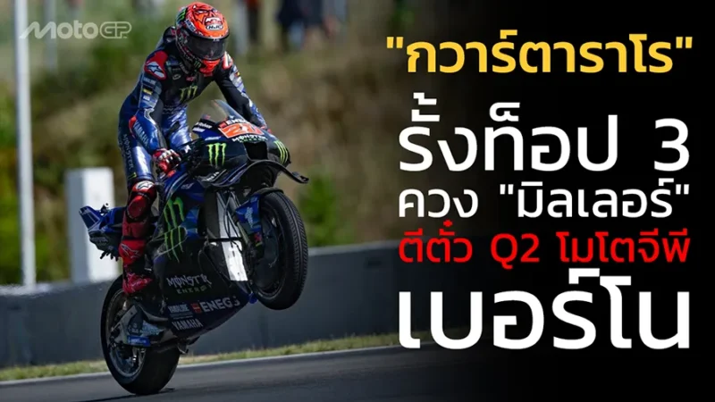 "กวาร์ตาราโร" รั้งท็อป 3