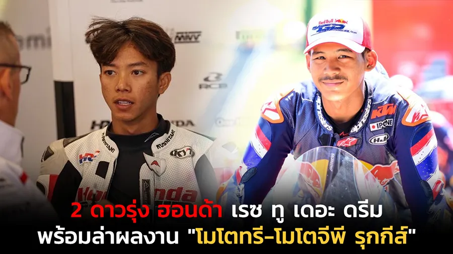 "2 ดาวรุ่ง ฮอนด้า เรซ ทู เดอะ ดรีม