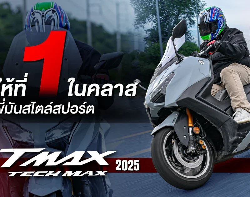 2025 รีวิว TMAX ตัวใหม่