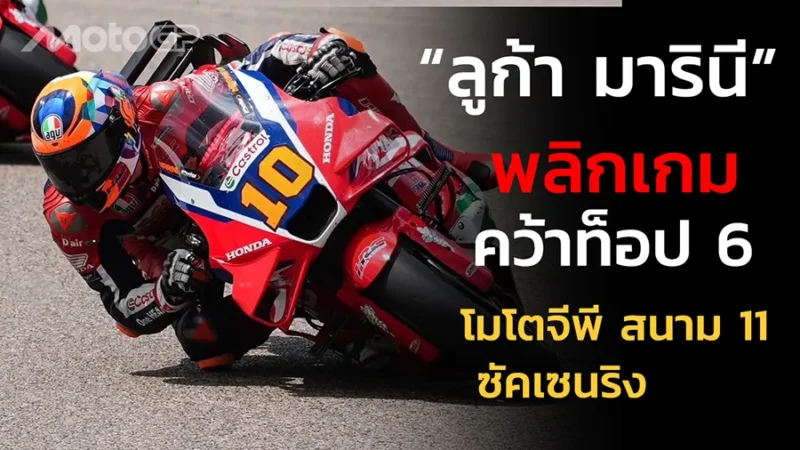 “ลูก้า มารินี” พลิกเกมคว้าท็อป 6