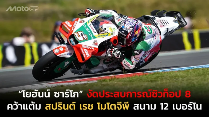 “โยฮันน์ ซาร์โก” งัดประสบการณ์ซิวท็อป 8