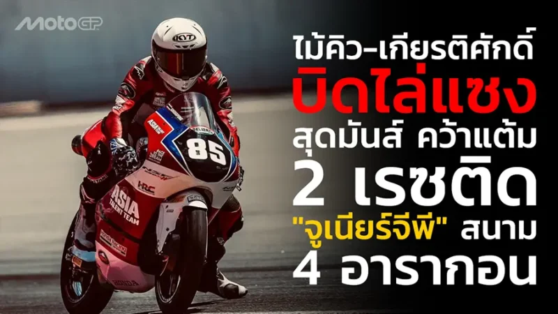 "ไม้คิว-เกียรติศักดิ์" บิดไล่แซงสุดมันส์ คว้าแต้ม 2 เรซติด "จูเนียร์จีพี" สนาม 4 อารากอน