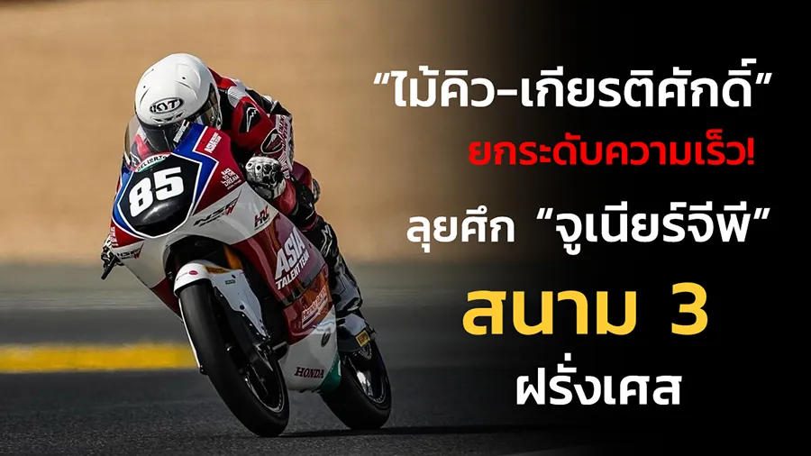 ิว-เกียรติศักดิ์” พร้อมยกระดับความเร็ว!