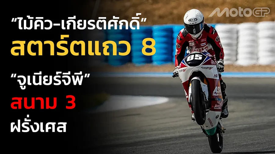 “ไม้คิว-เกียรติศักดิ์” สตาร์ตแถว 8 “จูเนียร์จีพี” สนาม 3 ที่ ฝรั่งเศส