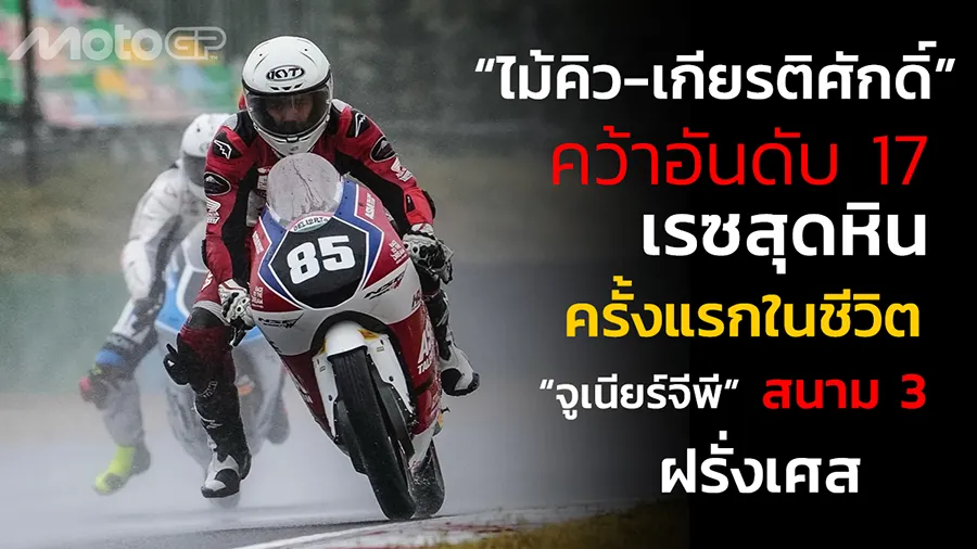 “ไม้คิว-เกียรติศักดิ์” คว้าอันดับ 17