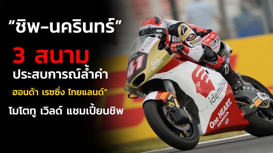 “ชิพ-นครินทร์” กับ 3 สนามประสบการณ์ล้ำค่า แ