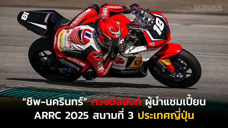 ชิพ-นครินทร์” ยกทัพนักบิด “New Honda CBR Series
