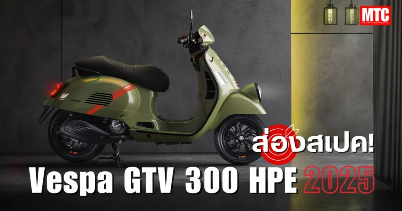 2025 GTV 300 HPE สเปค ราคา