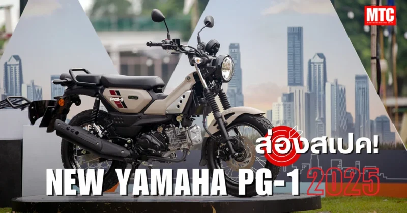 2025 PG-1 สเปค ราคา Yamaha