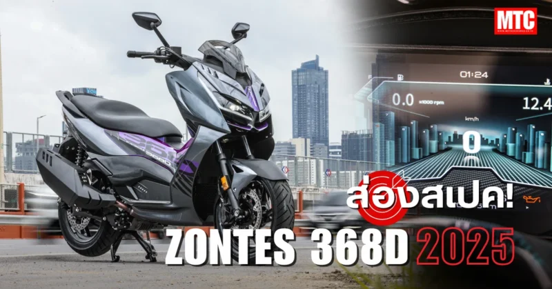 2025 Zontes 368D สเปค ราคา และจุดเด่นต่าง ๆ ของสกู๊ตเตอร์ที่แรงสุดในคลาส