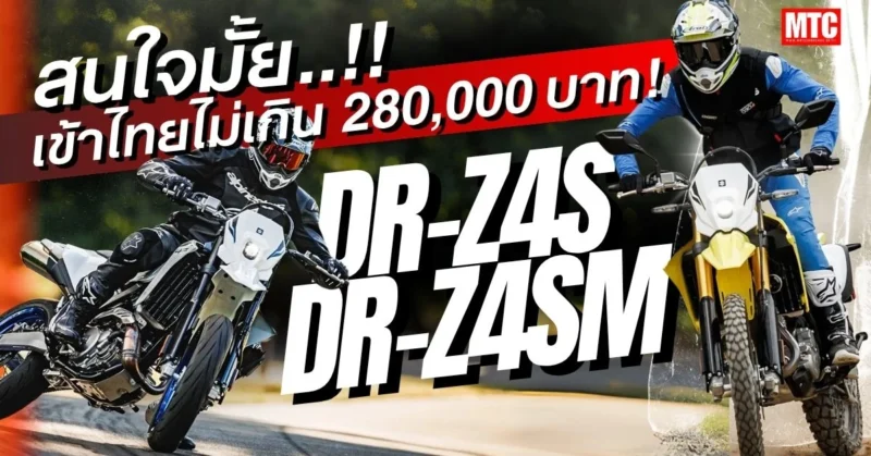 DR-Z4S และ DR-Z4SM