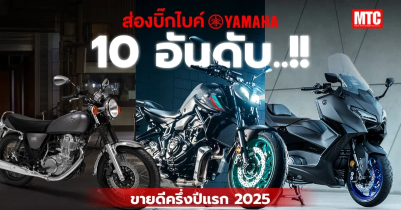บิ๊กไบค์ Yamaha ขายดี 10 อันดับ