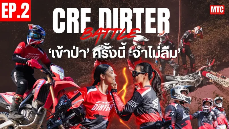 CRF Dirter Battle EP.2 ขี่เอ็นดูโร่ ใครๆก็ว่ายาก?