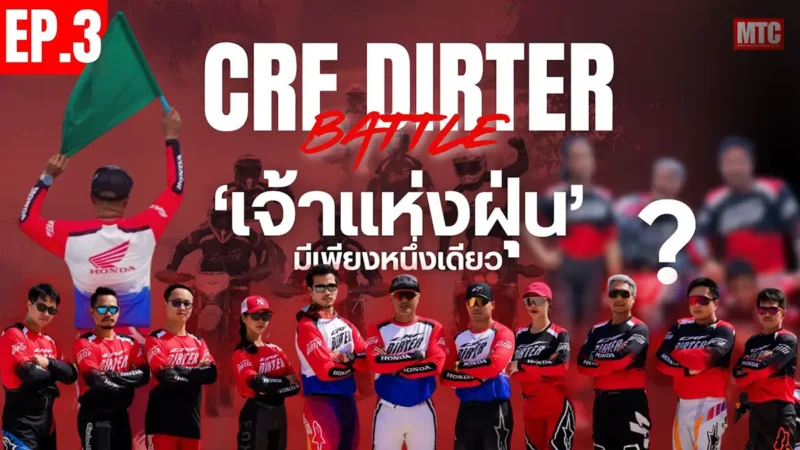 ตอนจบ CRF DIRTTER BATTLE EP.3