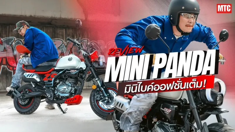 รีวิว Cyclone Mini Panda มอเตอร์ไซค์จิ๋วสุดเท่ ที่ทุกคนต้องเหลียวมอง!
