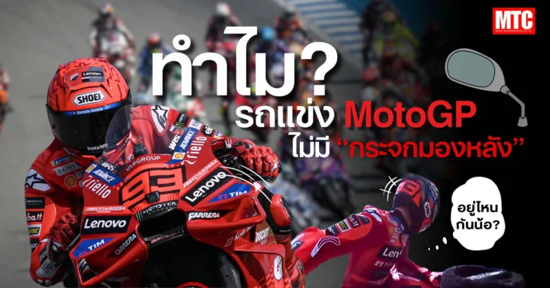 ทำไมรถแข่ง MotoGP ไม่มีกระจกมองหลัง?