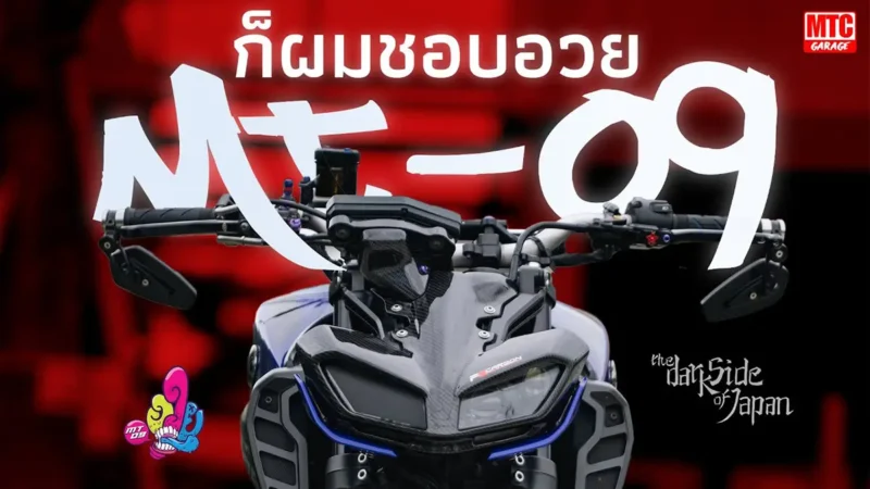 TH ลงชื่อเข้าใช้ MT-09 แต่ง