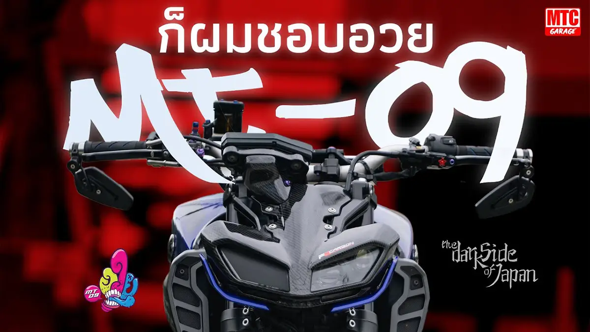 TH ลงชื่อเข้าใช้ MT-09 แต่ง