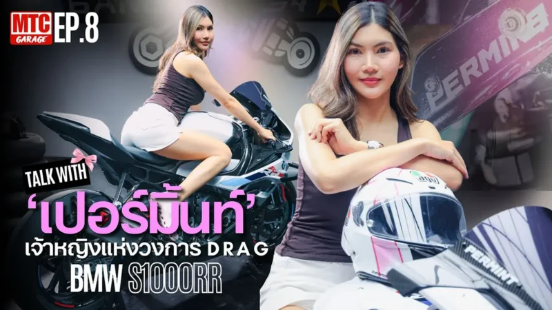 "เปอร์มิ้นท์" เจ้าของรถคู่ใจ BMW S1000RR