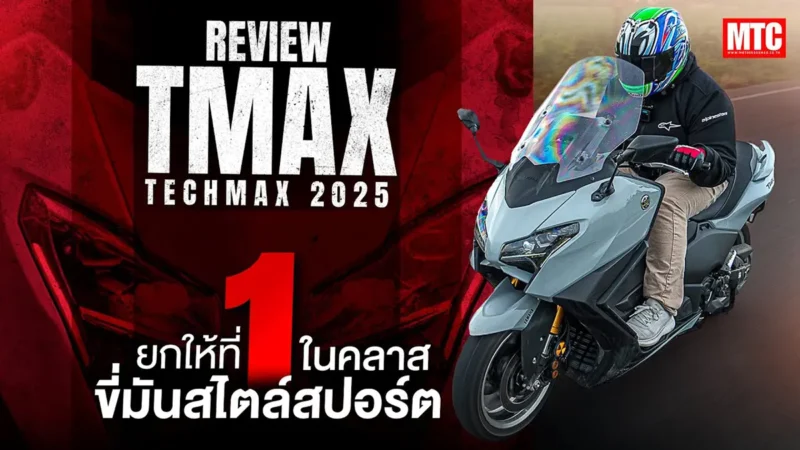 รีวิว TMax TechMax 2025 เจ็นใหม่ล่าสุด ขี่จริงเป็นยังไงบ้าง