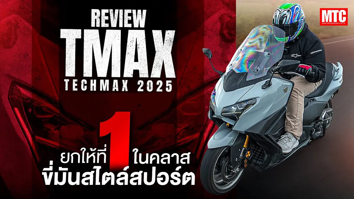 รีวิว TMax TechMax 2025 เจ็นใหม่ล่าสุด ขี่จริงเป็นยังไงบ้าง