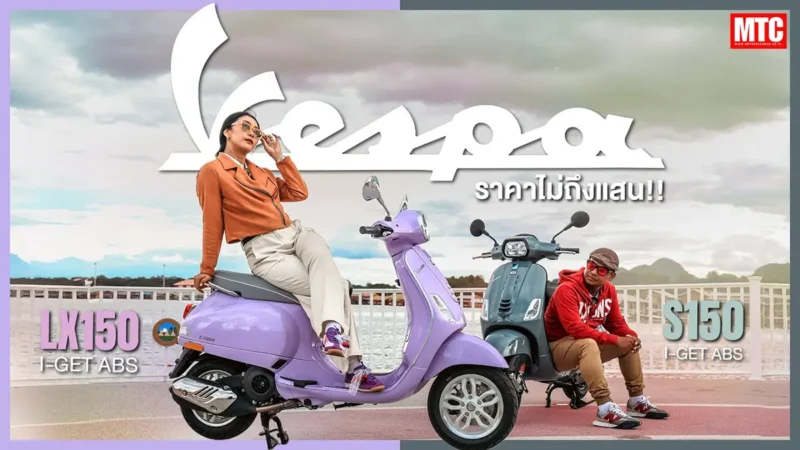 รีวิว Vespa LX150 และ S150 ตัวใหม่ 2025