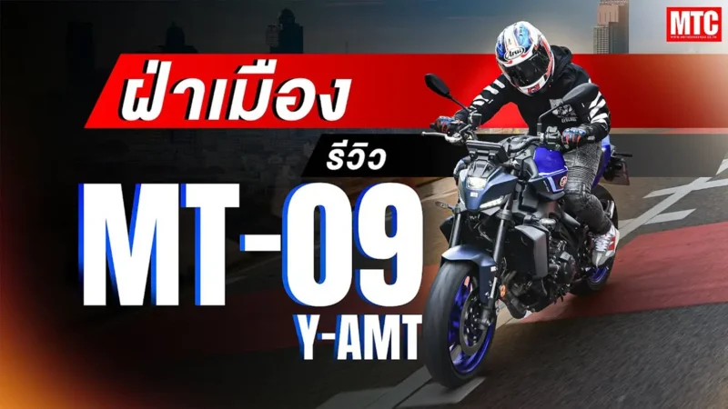 รีวิว MT09 Y-AMT ปี 2025