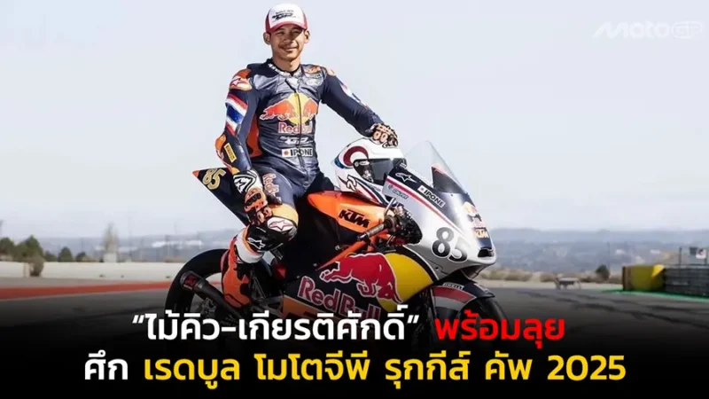 “ไม้คิว-เกียรติศักดิ์” พร้อมลุย