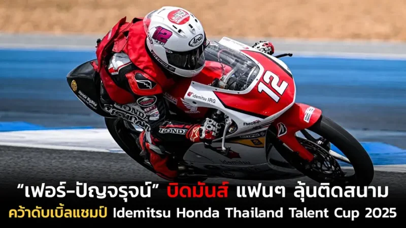 “เฟอร์-ปัญจรุจน์” บิดมันส์