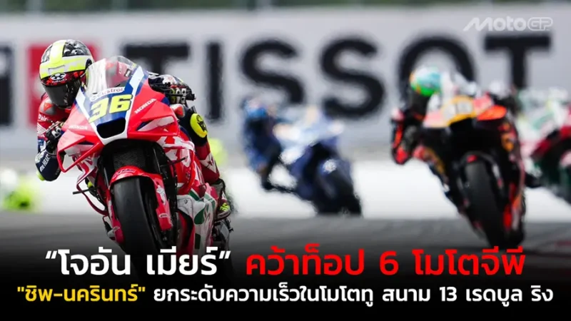 “โจอัน เมียร์” คว้าท็อป 6 โมโตจีพี "
