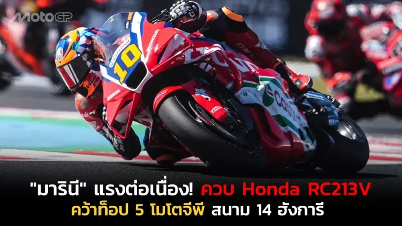 "มารินี" แรงต่อเนื่อง! ควบ Honda RC213V คว้าท็อป 5