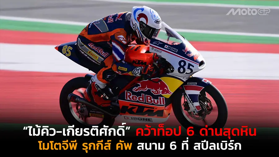 “ไม้คิว-เกียรติศักดิ์” คว้าท็อป 6 ด่านสุดหิน