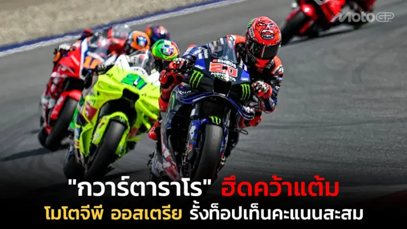 "กวาร์ตาราโร" ฮึดคว้าแต้ม โมโตจีพี