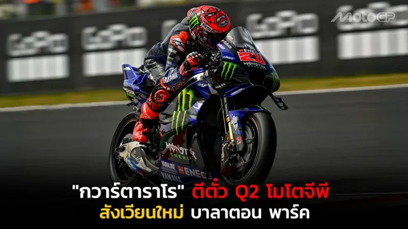 "กวาร์ตาราโร" ตีตั๋ว Q2 โมโตจีพี