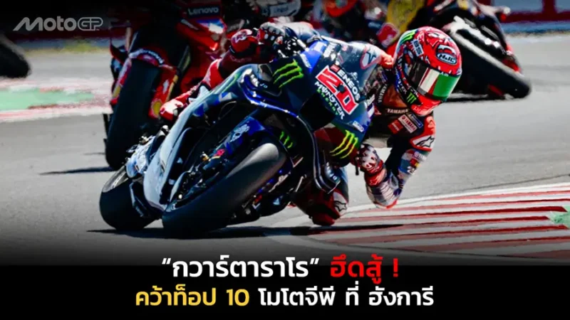 “กวาร์ตาราโร” ฮึดสู้ ! คว้าท็อป 10 โมโตจีพี ที่ ฮังการี