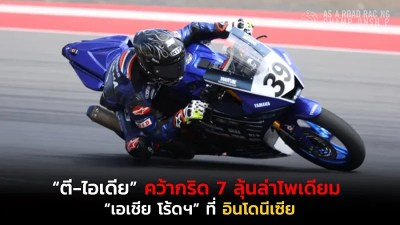 “ตี-ไอเดีย” คว้ากริด 7
