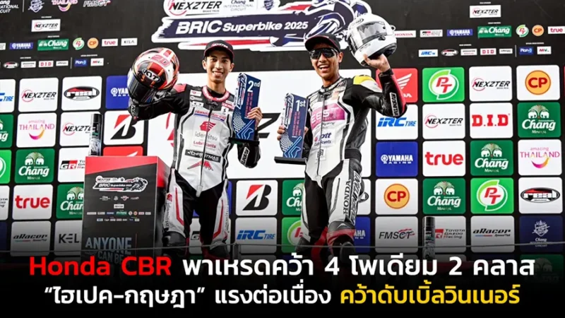 Honda CBR พาเหรดคว้า 4 โพเดียม